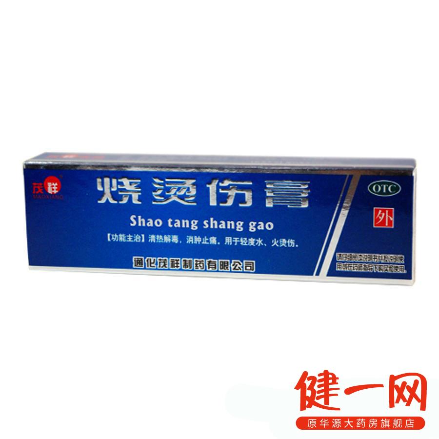 【茂祥】烧烫伤膏 40克 清热解毒 消肿止痛 通化茂祥