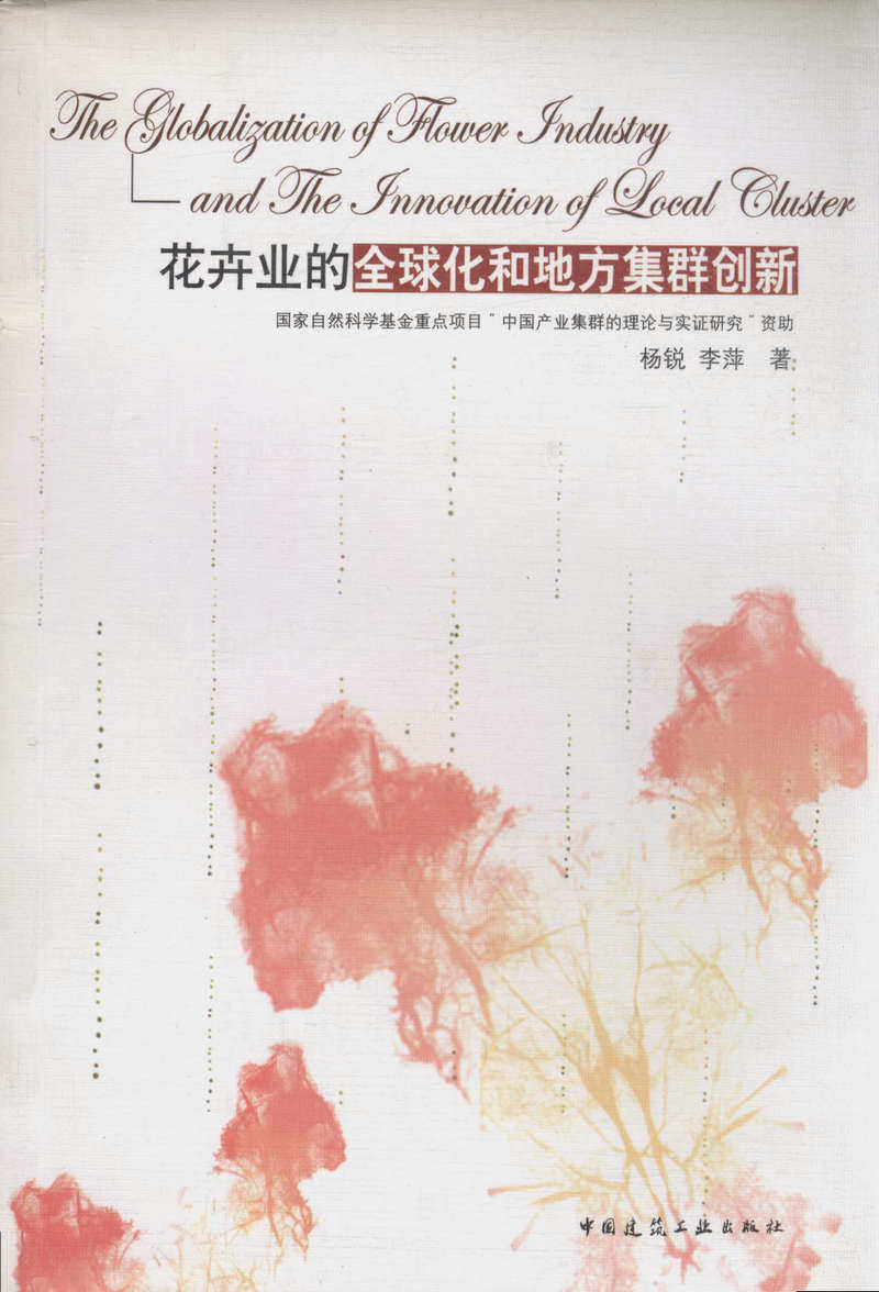 花卉业的全球化和地方集群创新