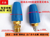 Ultra high pressure 360 degree rotating Lotus nozzle ceramic nozzle rust removal and stripping bark root carving cleaning machine gun head accessories
