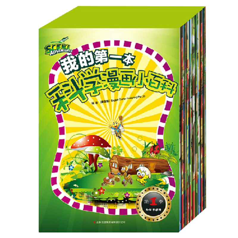 2-5-7岁宝宝科学漫画小百科 儿童科学漫画早教大科普读物故事绘本