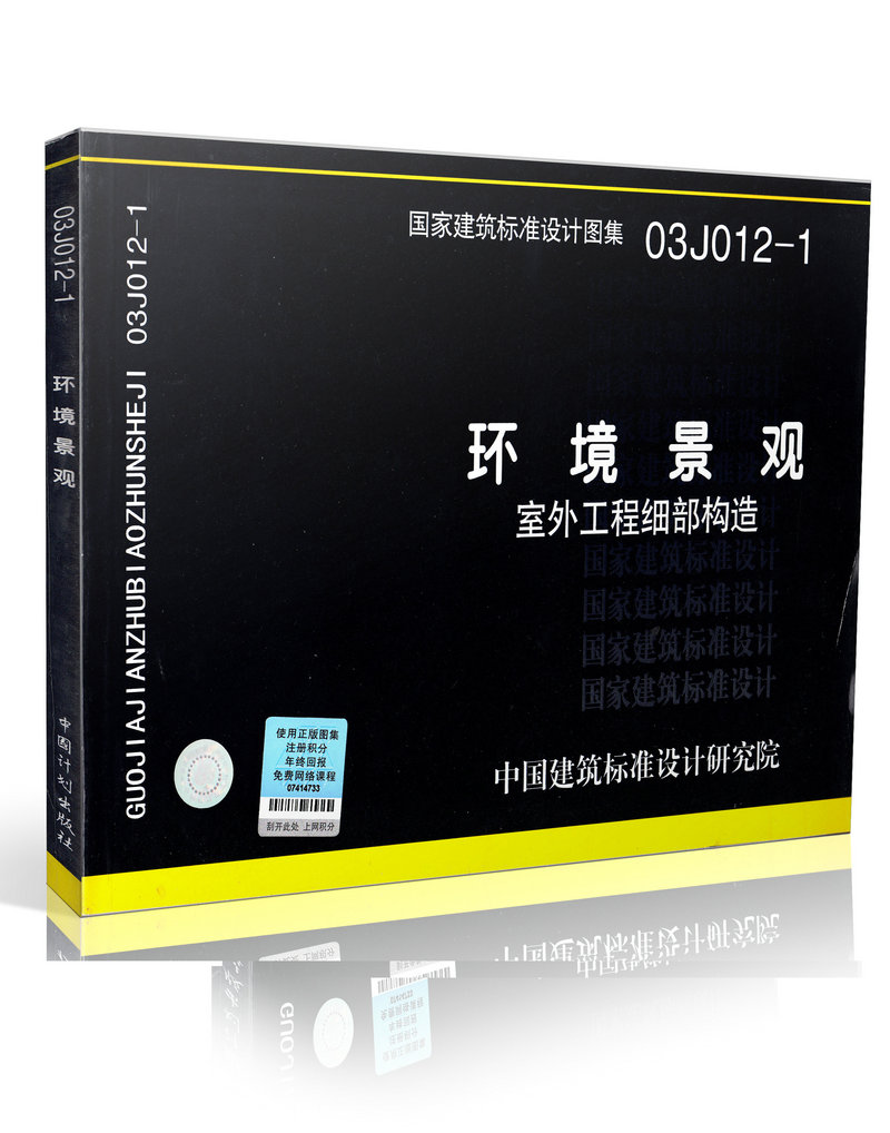 03J012-1 环境景观 室外工程细部构造