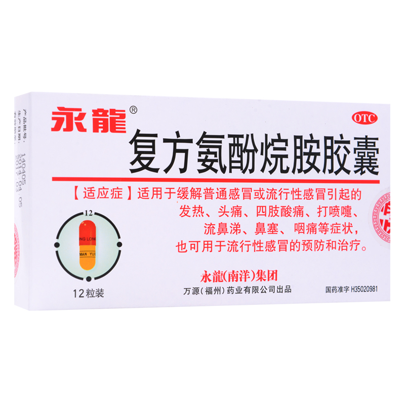永龙 南洋 复方氨酚烷胺胶囊12粒 伤风引起鼻塞 咽喉痛 头痛发烧