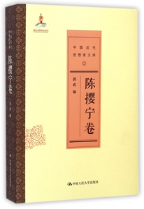 中国近代思想家文库(陈撄宁卷)