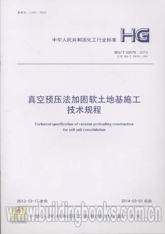 真空预压法加固软土地基施工技术规程(HG/T 20578-2013)