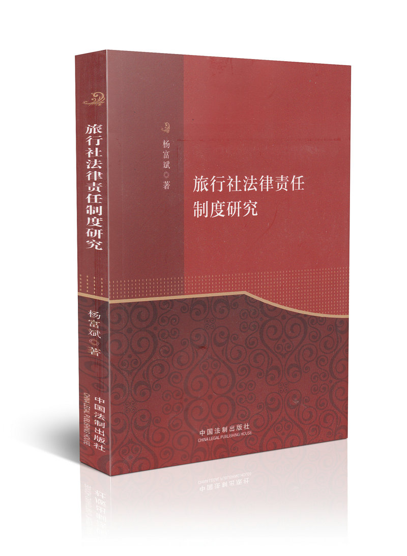 旅行社法律责任制度研究