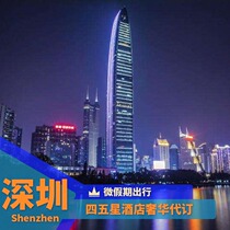  Shenzhen hotel discount booking Shenzhen Zhongzhou Marriott Hilton Grand Hyatt Park Hyatt four seasons Intercontinental coupon booking