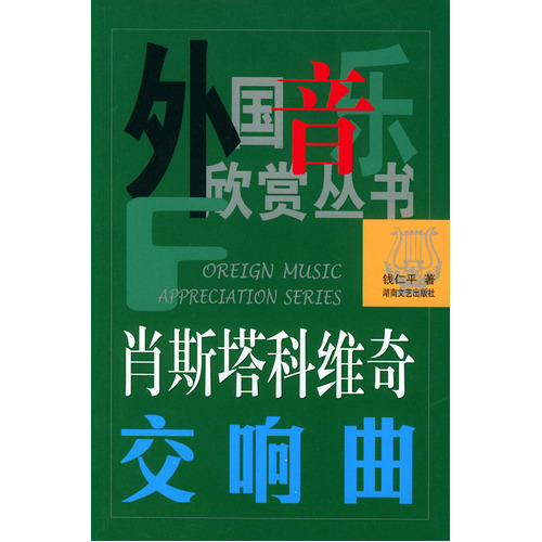 肖斯塔科维奇交响曲——外国音乐欣赏丛书/钱仁平/湖南文艺出版社