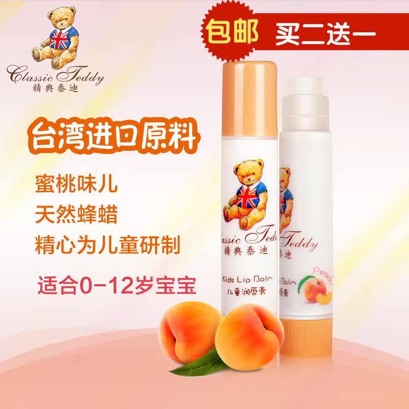 台湾 精典泰迪儿童润唇膏温和保湿婴儿唇膏宝宝可吃蜜桃味