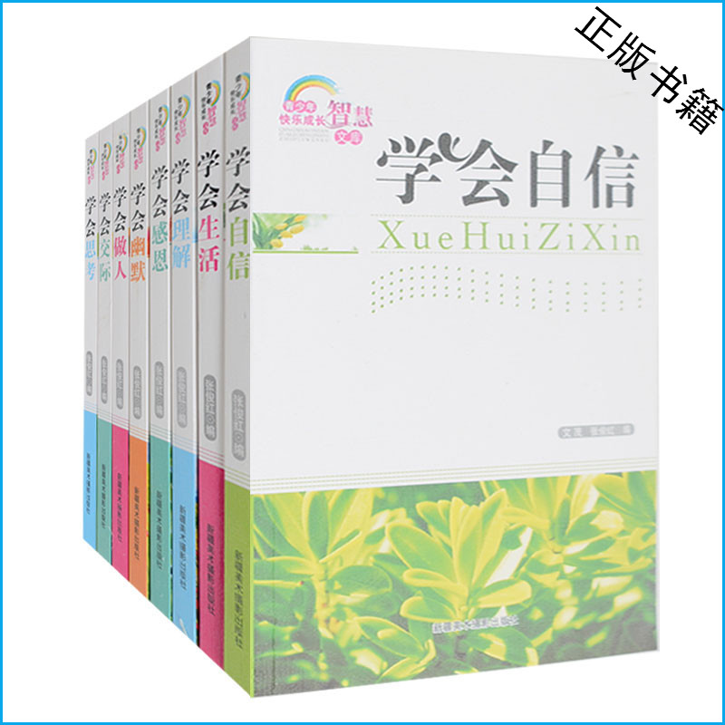 正版 青少年快乐成长智慧文库全8册 做人交际 学会感恩/青少年励志丛书 小学生3-4-5-6三四五六年级 课外读物套装书8-9-10岁