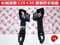 Great Wall Teng Wing C30 Outer Handle Skeleton c20R Ling Proud Handle Base Door Handle Skeleton Original Factory Base
