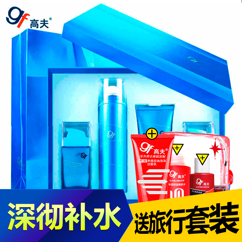 gf/高夫专柜正品男士恒润保湿肌源套装补水洗面奶喷雾乳液礼盒