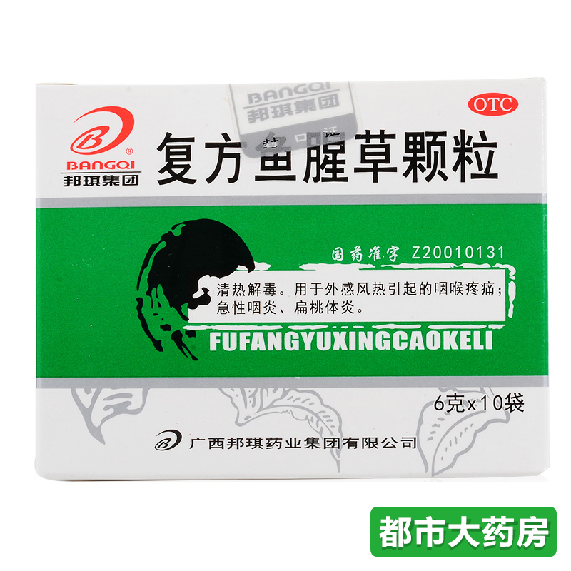 包邮邦琪 复方鱼腥草颗粒 6g*10袋 清热解毒 咽喉疼痛 急性咽炎