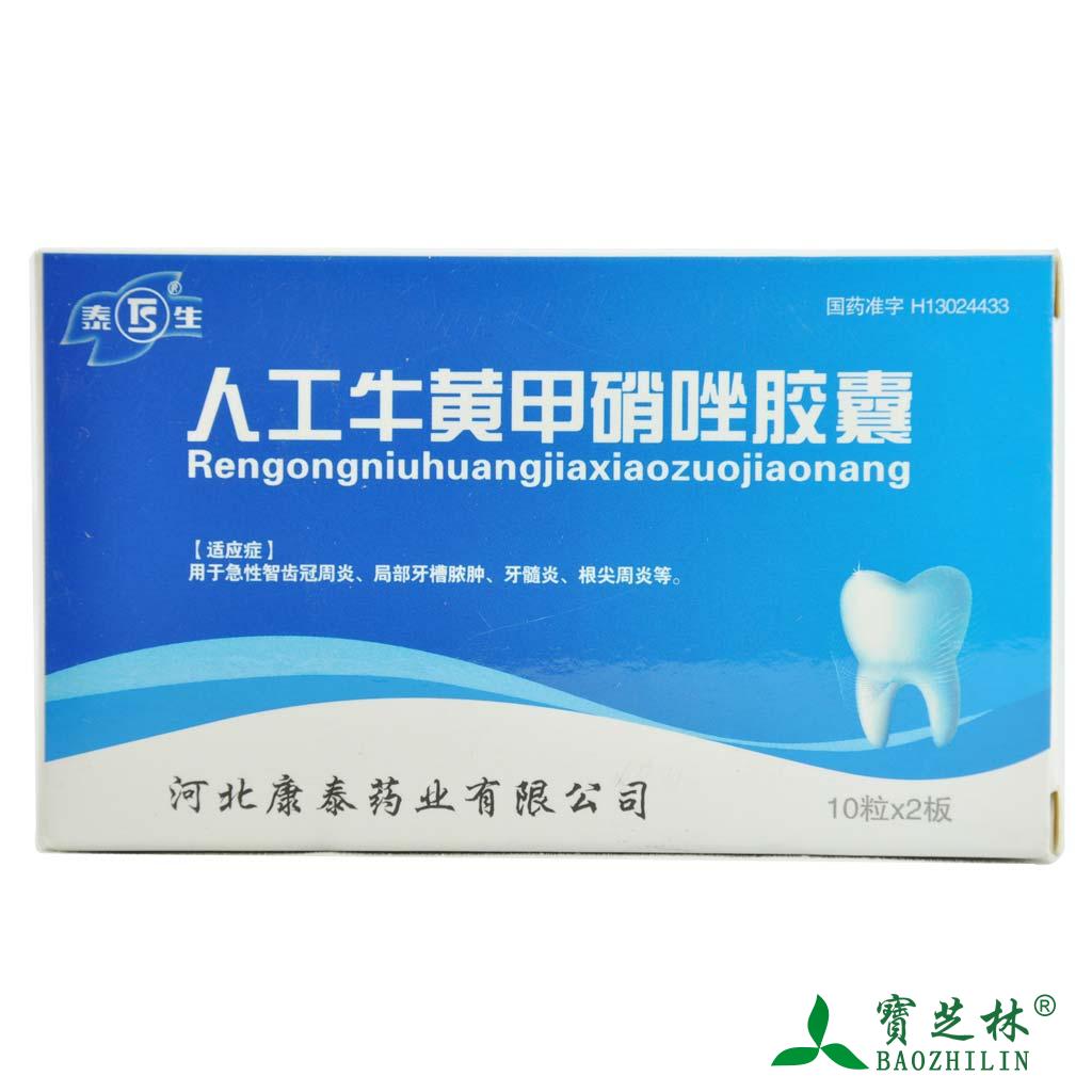 泰生 人工牛黄甲硝唑胶囊 20粒/盒
