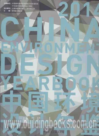 中国环境设计年鉴2014