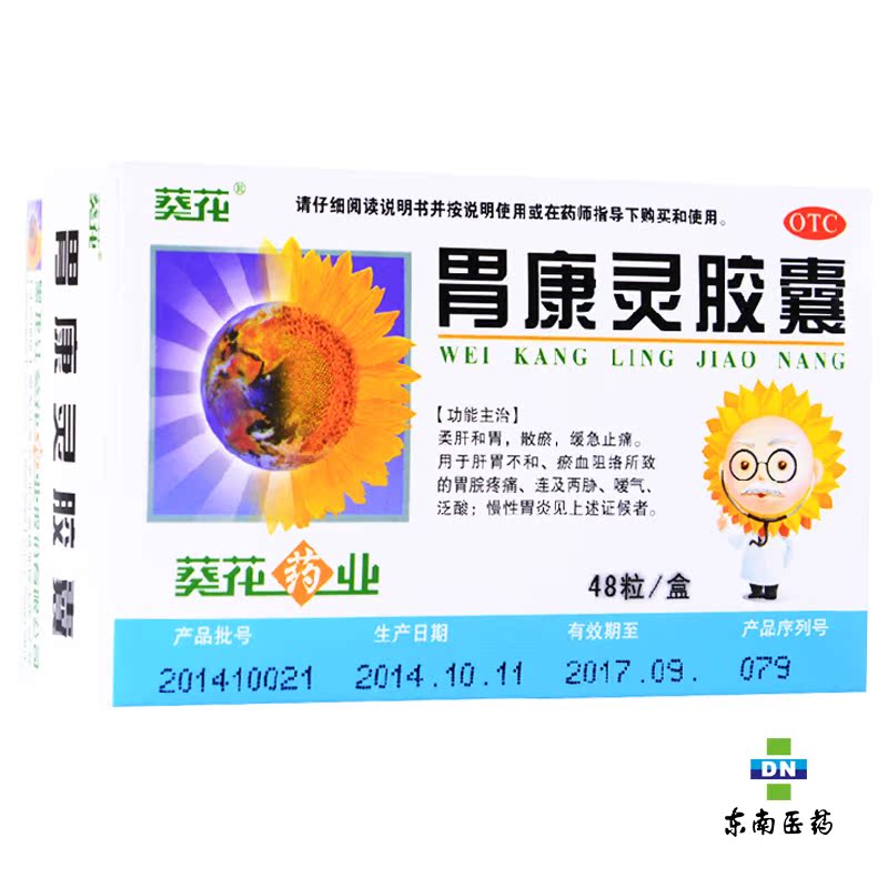 葵花胃康灵胶囊0.4g*48粒  柔肝和胃 泛酸止痛 胃痛胃炎溃疡