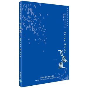 飞鸟集 泰戈尔英汉双语诗集(全文中英文读物)泰戈尔经典诗集 泰戈尔的飞鸟集 泰戈尔诗选全集 外国的诗歌散文