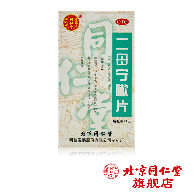 北京同仁堂 二母宁嗽片 0.55g*24片/盒 清肺润燥止咳化痰久咳不止