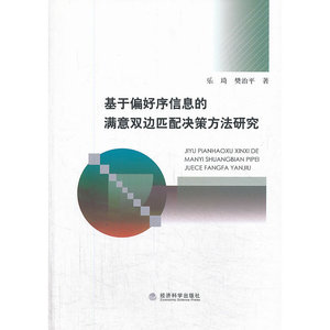基于偏好序信息的满意双边匹配决策方法研究