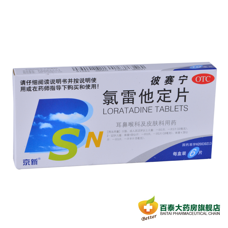 京新 彼赛宁 氯雷他定片6片 过敏性鼻炎 皮肤病 慢性荨麻疹药品