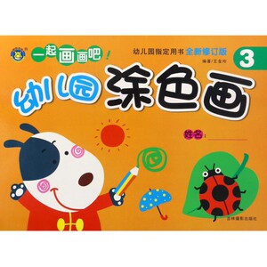 幼儿园涂色画(全新修订版3) 博库网