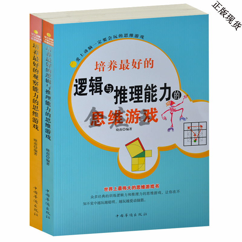 思维游戏大全共2册 培养最好的逻辑与推理能力的思维游戏+培养最好的观察能力的思维游戏 小学生课外阅读书籍适合9-10-11-12-15岁