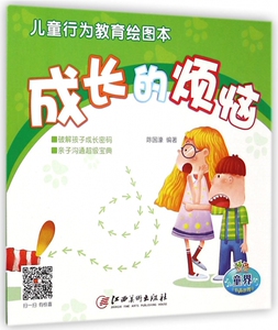 成长的烦恼/儿童行为教育绘图本 博库网
