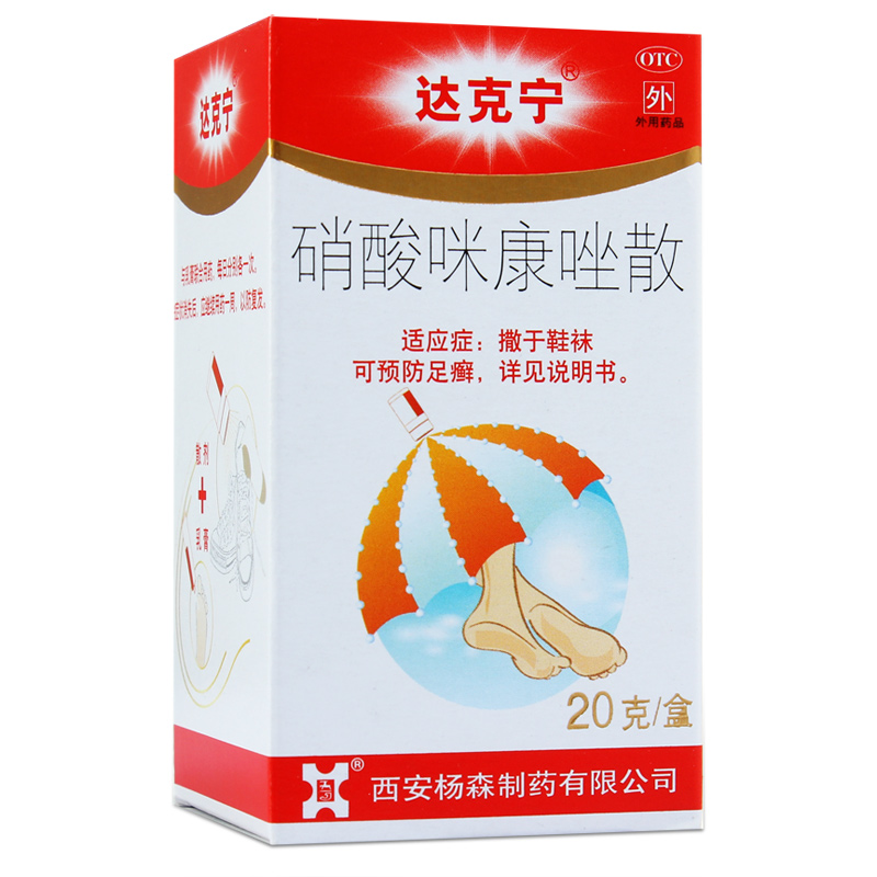 达克宁 硝酸咪康唑散 20g 脚气 迅速治脚气 足癣 散剂 脚痒 脚臭