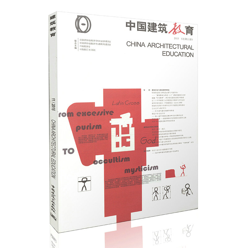 中国建筑教育 2015 总第11册