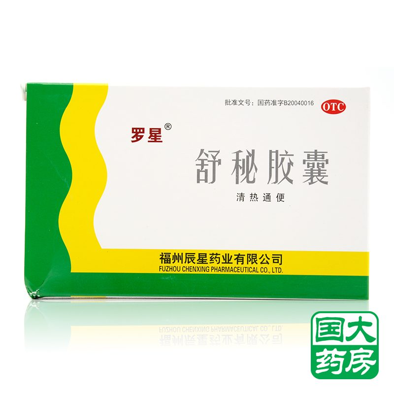 包邮 罗星 舒秘胶囊20粒 清热通便 功能性便秘 老年人便秘 通便