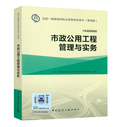 备考2016年一建教材 市政公用工程管理与实务(2015)市政公用工程管理与实务/全国一级建造师执业资格。