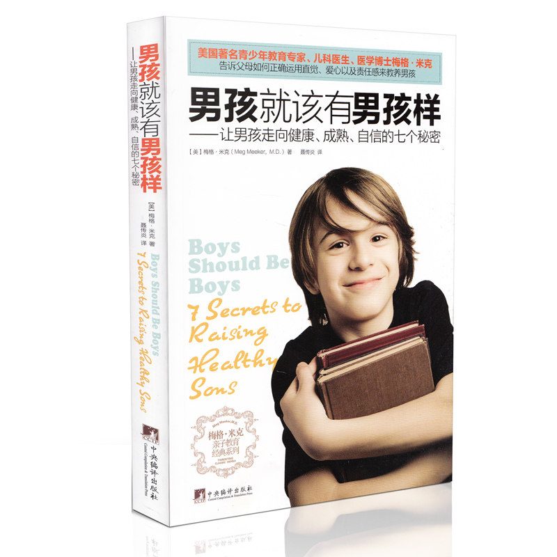 正版现货 男孩就该有男孩样 揭示让男孩走向健康成熟自信的七个秘密《父母世界》《中华家教》等联袂推荐 育儿教养书籍