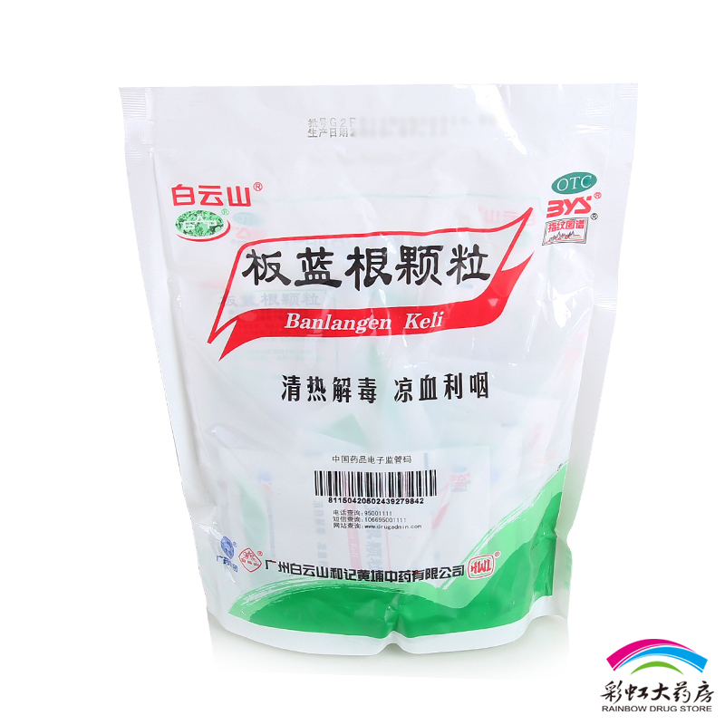 白云山板蓝根颗粒 10g*20袋 清热解毒 预防流感 扁桃体炎