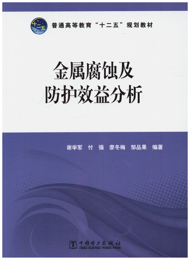金属腐蚀及防护效益分析 普通高等教育“十二五”规划教材