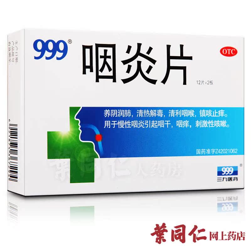 【999】咽炎片 24片 养阴润肺 清热解毒 清利咽喉 镇咳止痒 咳嗽