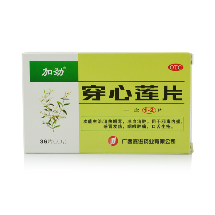 加劲 穿心莲片36s 清热解毒 感冒发热 口舌生疮 喉咙肿痛 包邮