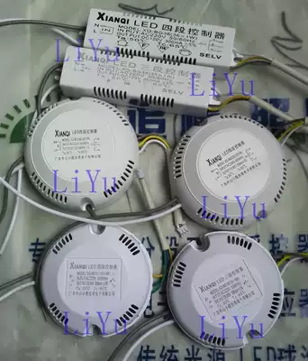 XianQi XianQi chaser LED three or four segment controller ceiling lamp dimming color driving power supply 12-36W