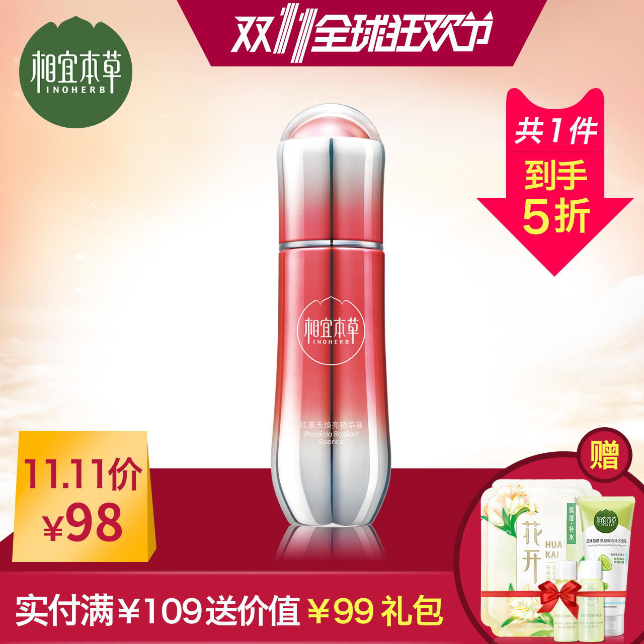 相宜本草相宜本草红景天小红瓶 焕亮精华液保湿补水