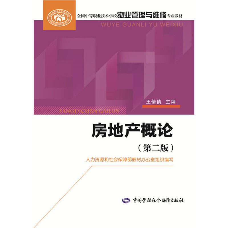 房地产概论(第2版) 正版图书 王倩倩