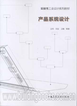 实验性工业设计系列教材:产品系统设计