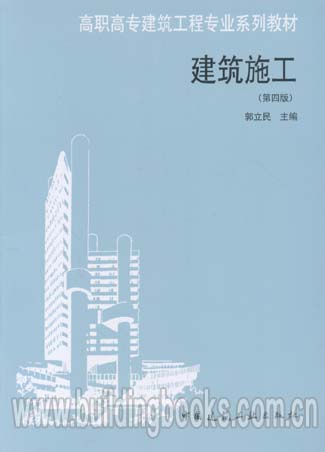 职高专建筑工程专业系列教材：建筑施工（第四版）