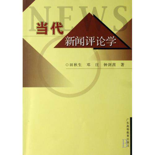 当代新闻评论学 正版保证 田秋生//邓庄//钟剑茜 人文社会9787536134706