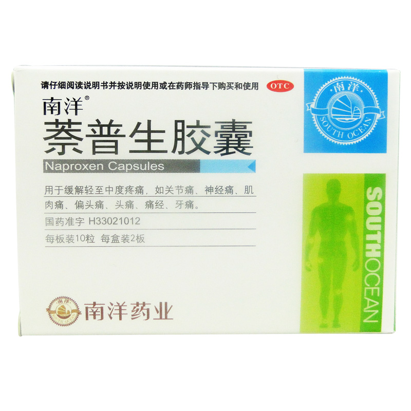 南洋 萘普生胶囊 10粒*2板/盒 关节痛 神经痛 肌肉痛