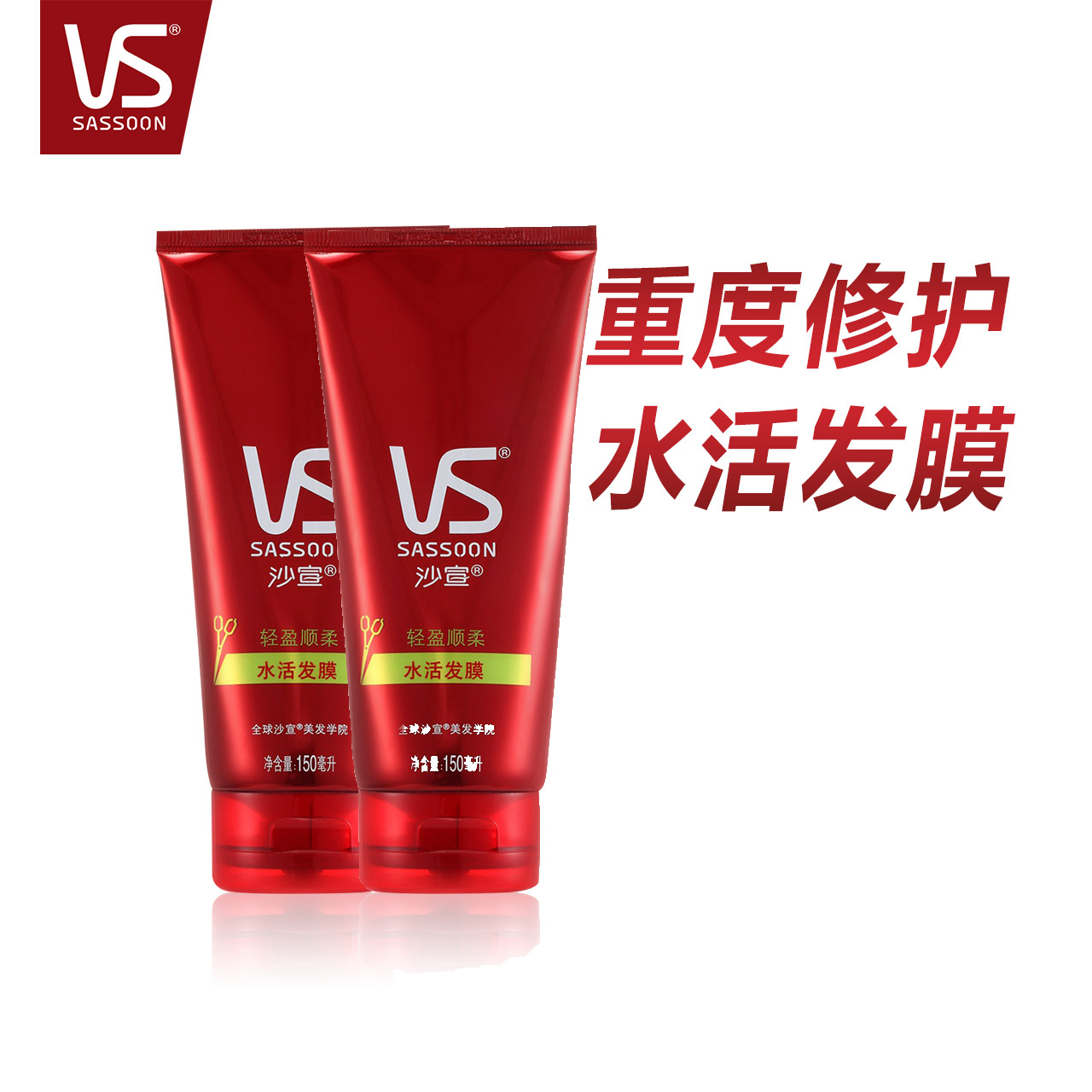 VS沙宣 轻盈顺柔水活发膜150ml*2官方正品