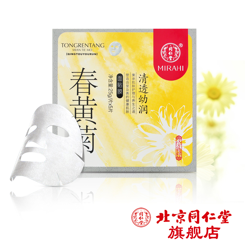 3+1】同仁堂正品 春黄菊清透幼润面膜5片美白祛黄提亮肤色淡斑