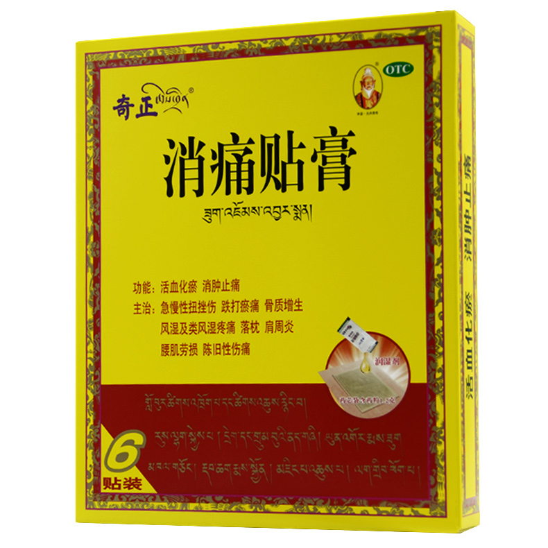 买一得二】奇正消痛贴膏6贴/盒扭挫伤跌打肩周炎骨质增生腰肌劳损