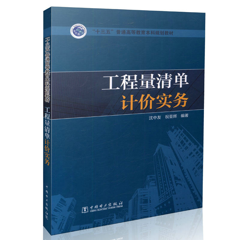 工程量清单计价实务  “十三五”普通高等教育本科规划教材