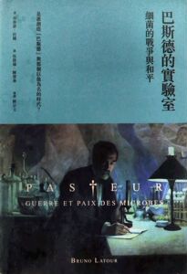 预售【外图台版】巴斯德的实验室：细菌的战争与和平 / 布鲁诺．拉图 群学