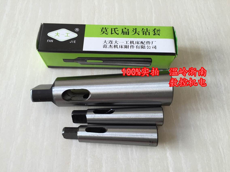 Zhengzong Dalian Jinzhou Fan's large work Mo's flat head drill sleeve variable diameter sleeve 0-1-2-3-4-5-6