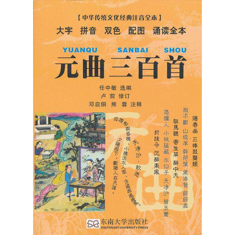 元曲三百首-中华传统文化经典注音全本.口袋本 正版图书 任中敏|校注:邓启铜//熊蓉
