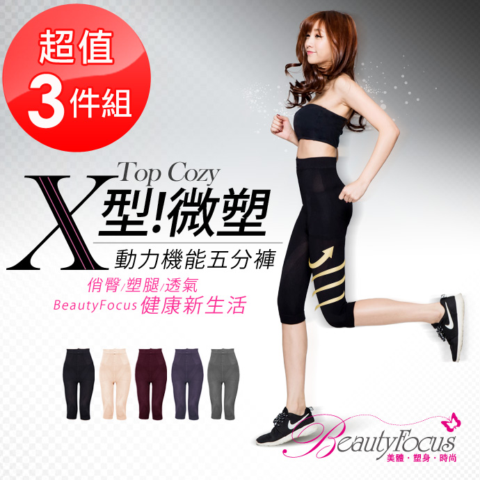 BeautyFocus(3件组)台湾制微塑180D动力机能五分裤(5官网直邮进口